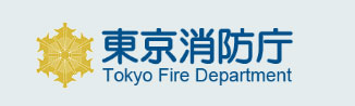 東京消防庁